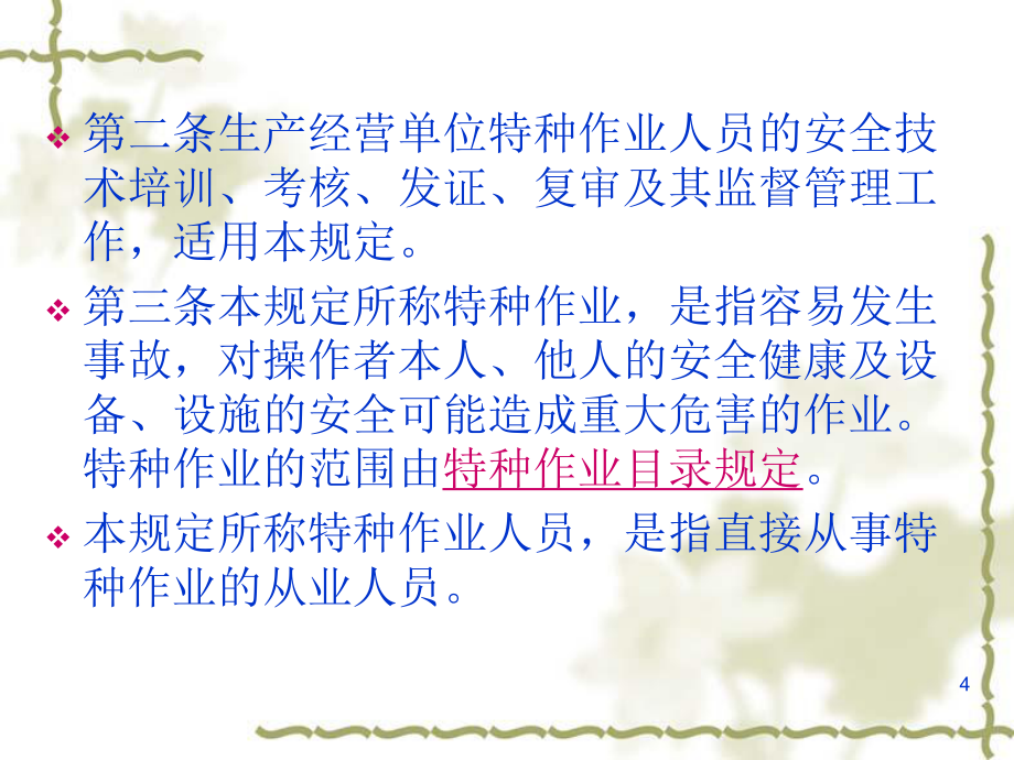 強(qiáng)化安全意識(shí)，筑牢安全防線——《特種作業(yè)人員安全技術(shù)培訓(xùn)考核管理規(guī)定》（30號(hào)令）要點(diǎn)解析與培訓(xùn)指引